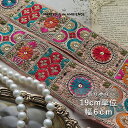 【10%OFFクーポン配布中】インド刺繍リボン 19cm×6cmチロリアンテープ スマホショルダー ハンドメイド 生地 ポニーフック カルトナージュ ブレード トリム ゴールド レース インドリボン テープ タッセル フリンジ 素材 材料 手芸 インドリボン チュール レース