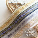 【10%OFFクーポン配布中】インド刺繍リボン 20cm×3cmチロリアンテープ 細幅 刺繍リボン スマホショルダー ハンドメイド 生地 ポニーフック ブレード インドリボン テープ 素材 材料 手芸 小花柄