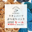 【10%OFFクーポン配布中】ラタンパーツGO!GO!計り売りパックメール便対応 天然 フープ ラウンド 花型 アクセサリーパーツ 自然素材 チャーム 夏 ナチ...