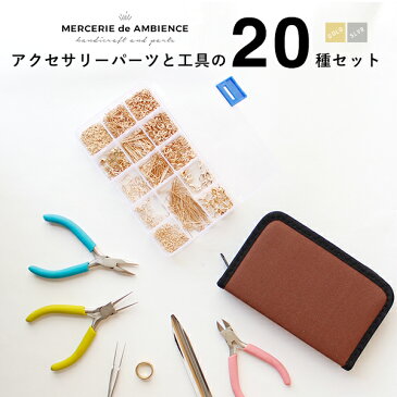 アクセサリーパーツと工具の20種セットハンドメイド/DIY 基礎金具 材料 素材　初心者　スターターセット メール便対応　手作り　パーツ ビーズ ピアス アクセサリーパーツ