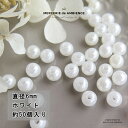 パールビーズ 6mm 約50個セットメール便対応 アクセサリー パーツ ハンドメイド クラフト ピアス イヤリング ネックレス ブレスレット キーホルダー 軽量...