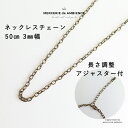 ネックレスチェーン50cm3mm幅 メール便対応 大人 上品 シンプル アンティークゴールド 金具 アクセサリー パーツ ネックレス ハンドメイド資材 手芸 ブ...