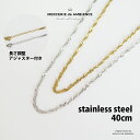 ねじりネックレスチェーン40cm メール便対応 K18メッキ ゴールド シルバー 大人 上品 シンプル 金具 アクセサリー パーツ ステンレス ハンドメイド資材...