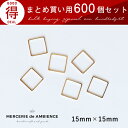 【10%OFFクーポン配布中】まとめ買い 四角形のフレームパーツ 15×15mm 600個セット ゴールドメール便対応 ハンドメイドパーツ アクセサリーパーツ ...