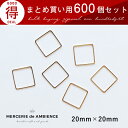 【10%OFFクーポン配布中】まとめ買い 四角形のフレームパーツ 20×20mm 600個セット ゴールドメール便対応 ハンドメイドパーツ アクセサリーパーツ ...