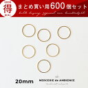 【10%OFFクーポン配布中】まとめ買い メタルリング 20mm 600個セット ゴールド メール便対応 ハンドメイドパーツ ビーズ アクセサリーパーツ