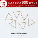 【10%OFFクーポン配布中】まとめ買い 正三角形のフレームパーツ 25×22mm 600個セット ゴールドメール便対応 ハンドメイドパーツ アクセサリーパーツ...