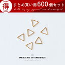 【10%OFFクーポン配布中】まとめ買い 正三角形のフレームパーツ 9×8mm 600個セット ゴールド メール便対応 ハンドメイドパーツ アクセサリーパーツ ...