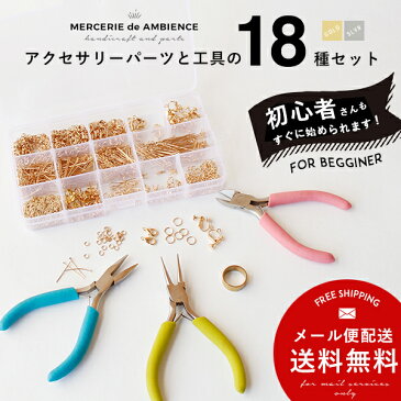 【期間限定 おまけスウェード紐プレゼント】アクセサリーパーツと工具の18種セットハンドメイド/DIY 基礎金具 材料 素材　初心者　スタータセット メール便対応　手作り　パーツ ビーズ ピアス アクセサリーパーツ