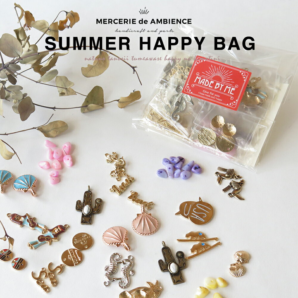 楽天手芸店 mercerie de ambience【10％OFFクーポン配布中】SUMMER HAPPY BAGメール便対応 アクセサリー チャーム パーツ ハンドメイド アクセサリーパーツ 手作り 材料 おしゃれ 素材 DIY 材料 通販 パーツ屋さん チェーン 大人かわいい 個性的 ビーズ トレンド おしゃれ ハンドメイド ピアス