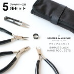 ブラック工具の5種セットメール便対応ハンドメイド DIY 基礎 初心者 スターターセットシンプル おしゃれ 平やっとこ 丸ヤットコ 糸切りバサミ 指カン ニッパー カバー付き ケース付き 黒 工具セット プラモデル 工作 図工 アクセサリー 制作 持ち運び コンパクト
