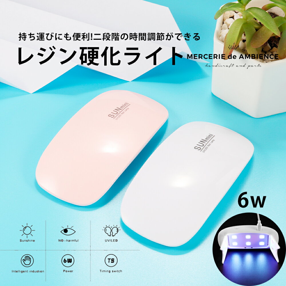 UVライト レジン硬化LEDライト折りたたみ 持ち運び レジン ネイル イベント 6W 2段階調節 USB接続 ネイ..