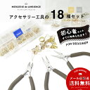 アクセサリーパーツと工具の18種セット18KGPハンドメイド 基礎金具 材料 素材 初心者 スタータセットメール便対応 平やっとこ 丸やっとこ ニッパー ヤットコ 工具 小さめ コンパクト 子供 工作 図工 制作 DIY 女性 ブラウン