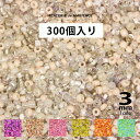 【10%OFFクーポン配布中】7色3mmビーズ 約300個ピアス ビーズ 小粒 アクセサリーパーツ ハンドメイド材料 つぶつぶ つぶつぶビーズ カボション 刺繍...