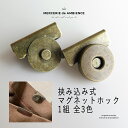 【10%OFFクーポン配布中】挟み込み式マグネットホック1組メール便対応 ハンドメイド 手作り クラフト バッグ トートバッグ マグネットボタン バッグ留め具 ...