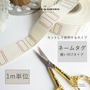 手書きネームタグ1m単位メール便対応 名入れ 名札 縫い付け 名前 子供 子ども 入園 入学 準備 バック 手提げ袋 巾着袋 手作り バッグ作り 保育園 小学校...