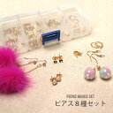 【10%OFFクーポン配布中】ピアス8種セット ケース付きメール便対応 アクセサリーパーツ ピアスパーツ 大皿 接着 石座 カン付き 貼り付け フック セット ...