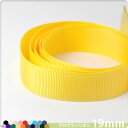 手芸材料 リボン グログランリボン19mm幅 全20色メール便対応 手芸用品 クラフト 手作り ハンドメイド ラッピング 包装 テープ 装飾 飾り パーティー ...