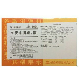 【第2類医薬品】強安中脾虚散（●安中散）　60包【ホノミ漢方】【剤盛堂薬品】