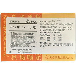 【第2類医薬品】キシュ粒（○葛根湯）　60包【ホノミ漢方】【剤盛堂薬品】