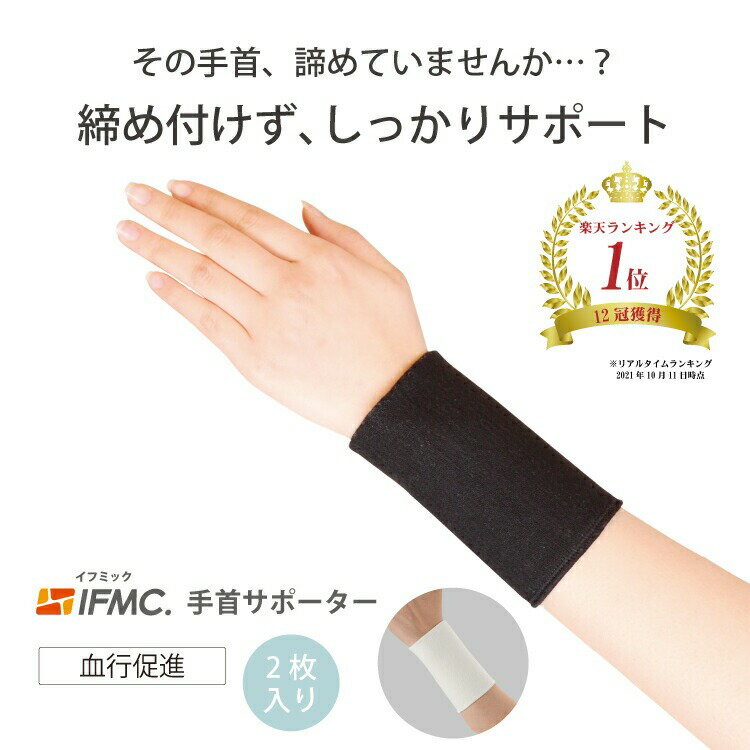 IFMC.（イフミック）手首サポーター リストバンド型（2枚入り）
