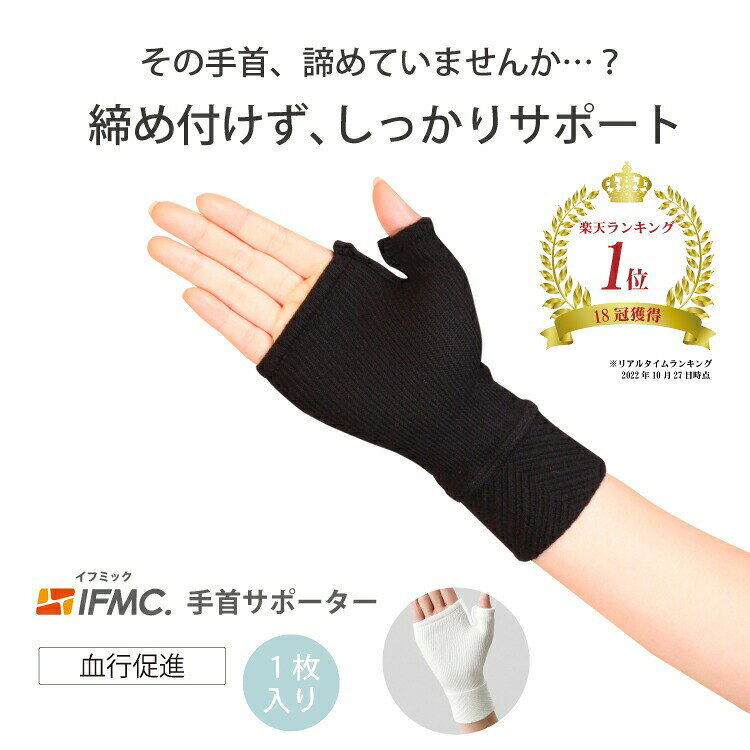 手首の痛みを保護するサポーター 「IFMC.(イフミック）サポーター（手首用/手の甲）（1枚入り）」 ●血行促進 ●疲労回復 ●手首の痛みの緩和 【サイズ】 手首周り フリーサイズ：14～23cm 【素材】 綿 30％ アクリル 30％ ポリエステル　20％ ナイロン 10％ ポリウレタン　10％ IFMC.（イフミック）とは？ IFMC.（イフミック：集積機能性ミネラル結晶体）は（株）テイコク製薬社が温泉療法に着眼して製造したナノメーターレベルの非常に微小なミネラルの結晶体です。 数種類の鉱物を組み合わせて鉄分の多い温泉水に一定時間浸漬し、その溶出液を特殊処理して抽出した物質です。 身体に装着することでバランス感覚の向上・リカバリー向上・パフォーマンスの向上が期待できます。 プロ野球選手をはじめ多くのアスリートに愛用され、医療・介護分野での応用を目指し、東京都市大学 総合研究所 ミネラル結晶体研究センターにて研究が進められております。 スポーツブランド・AXFaxisfirm(アクセフ）にも使われています。 広告文責 大阪府守口市寺方本通3-6-2　アオバ薬品 TEL　06-6994-5366 メーカー名 株式会社テイコク製薬社 大阪府大阪市港区弁天1丁目2-1 大阪ベイタワーオフィス5階 製造 日本 商品区分 サポーター