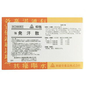 【指定第2類医薬品】強発汗散（●大青竜湯）　60包【ホノミ漢方】【剤盛堂薬品】