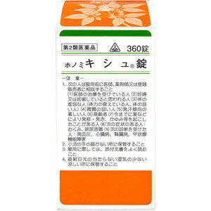 【第2類医薬品】ホノミ　キシュ錠（○葛根湯）　360錠【ホノミ漢方】【剤盛堂薬品】