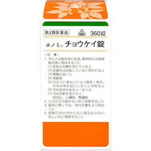 【第2類医薬品】ホノミ　チョウケイ錠（○加味逍遙散）　360錠【ホノミ漢方】【剤盛堂薬品】