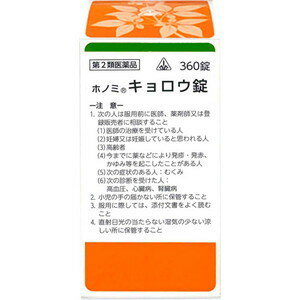 【第2類医薬品】ホノミ　キョロウ錠（○桂枝加芍薬湯）　360錠【ホノミ漢方】【剤盛堂薬品】