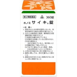 【第2類医薬品】ホノミ　サイキ錠（○柴胡加竜骨牡蛎湯）　360錠【ホノミ漢方】【剤盛堂薬品】