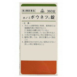 【第2類医薬品】ホノミ　ボウネツ錠（○猪苓湯）　360錠【ホノミ漢方】【剤盛堂薬品】