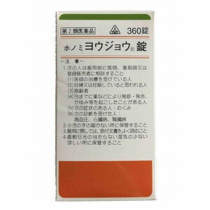 【第2類医薬品】ホノミ　ヨウジョウ錠（○人参湯）　360錠【ホノミ漢方】【剤盛堂薬品】