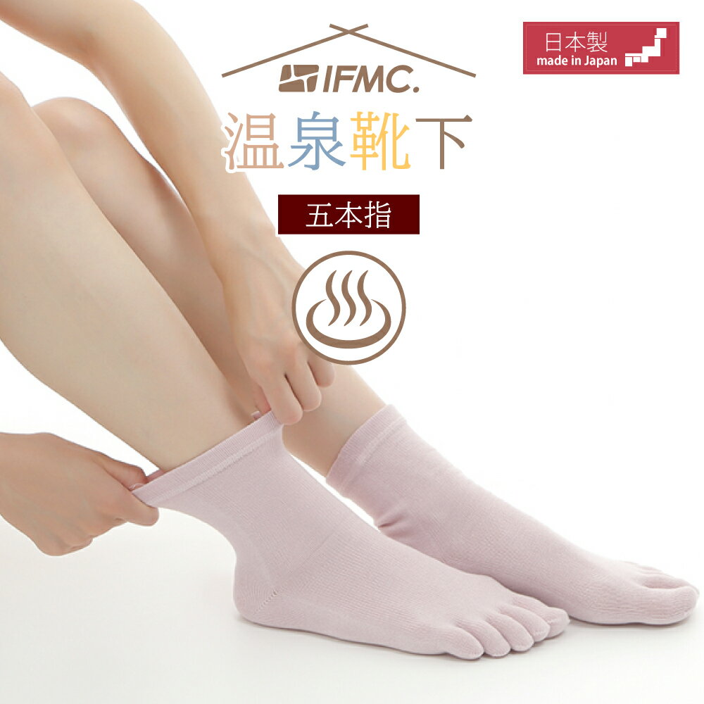 IFMC.（イフミック）5本指温泉靴下