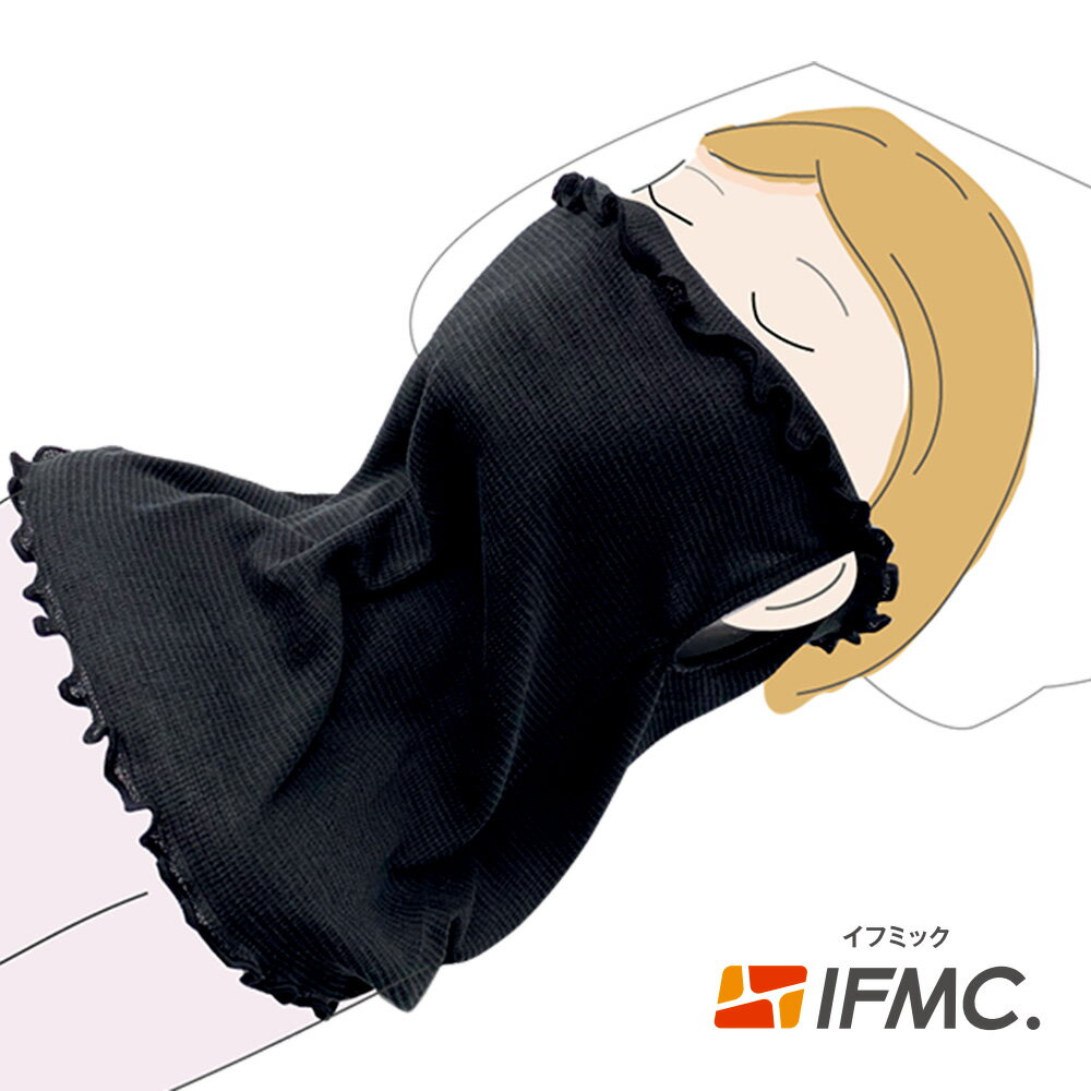 【送料無料】IFMC.（イフミック）ナイトマスク