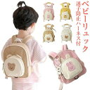 【楽天スーパーSALE】リュック ベビー ハーネスリュック ハーネス付き 迷子防止リュック ベビーリュック 迷子防止 出産祝い かばん キッズリュック ハーネス...