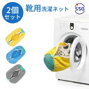 靴 洗濯ネット 靴用洗濯ネット 2個入り ズックリーンネット シューズ洗濯ネット 靴 洗濯機で洗える洗濯ネット 靴用洗濯袋 靴 ブラシ洗いに最適 型崩れ防止 耐...