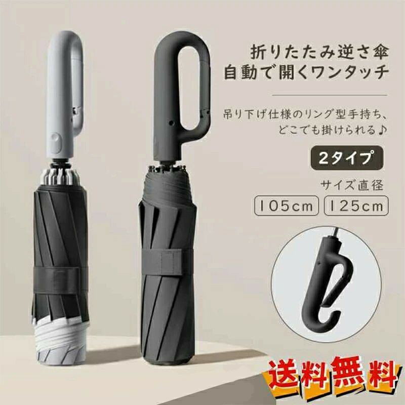 折りたたみ傘 ワンタッチ自動開き 紫外線遮断 耐風 リングバックルハンドル 逆さ傘 晴雨両用 日傘 梅雨 暑い日