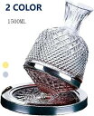 回転ワインデカンタ 360度回転 1500ML デカンター デキャンター カラフェ ワイン キャンテ 果実酒 赤ワインエアレーター