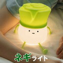 ナイトライト かわいい ネギ ねぎ 葱ライト デスクライト LED ランプ スマホスタンド機能 USB充電式 【タイマー付き 3段階調光 子供部屋 授乳 間接照...