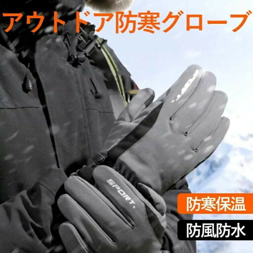 【楽天スーパーSALE】屋外活動グローブ 防寒手袋 あったか裏起毛 手袋 スマホ対応 撥水加工 スポーツグローブ 防寒グローブ 夜間活動 厚手 防水 防風 滑り止め 紛失防止結び付け 登山 サイクリンググローブ 釣り スキー 通勤 通学 作業に適用 【楽天スーパーSALE】屋外活動グローブ 防寒手袋 あったか裏起毛 手袋 スマホ対応 撥水加工 スポーツグローブ 防寒グローブ 夜間活動 厚手 防水 防風 滑り止め 紛失防止結び付け 登山 サイクリンググローブ 釣り スキー 通勤 通学 作業に適用