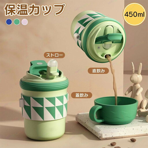 【楽天スーパーSALE】水筒 保温ボトル カップ カップ付き コーヒー 保温保冷 ストロー 直飲み 300ml 450ml 水筒 ストロー かわいい 魔法瓶 水筒 子ども キッズ 水筒ストロー 水筒 大人 水筒 キッズ ステンレス 軽量 誕生日 ギフト 水分補給 旅行通学 通学 遠足 旅行 真空断 【楽天スーパーSALE】水筒 保温ボトル カップ カップ付き コーヒー 保温保冷 ストロー 直飲み 300ml 450ml 水筒 ストロー かわいい 魔法瓶 水筒 子ども キッズ 水筒ストロー 水筒 大人 水筒 キッズ ステンレス 軽量 誕生日 ギフト 水分補給 旅行通学 通学 遠足 旅行 真空断