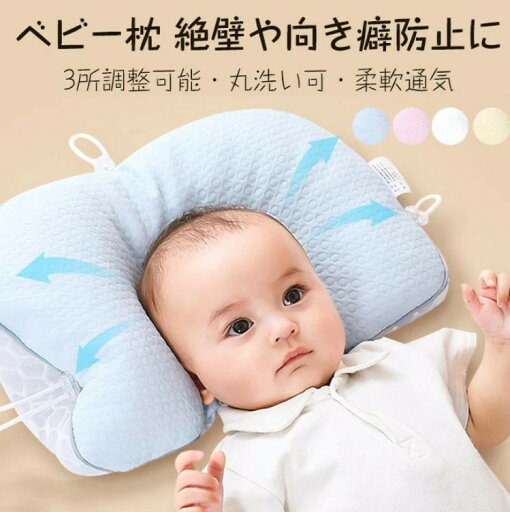 ベビー枕 向き癖防止 絶壁防止 赤ちゃん 枕 頭の形 絶壁 向き癖 矯正 3所角度調節可能 柔軟通気 両面使える 赤ちゃん まくら ベビーピロー 向き癖丸い頭 ベビーまくら 赤ちゃん枕 通気 新生児 寝ハゲ対策 睡眠サポート 子供まくら 出産祝い 頭の形が良 ベビー枕 向き癖防止 絶壁防止 赤ちゃん 枕 頭の形 絶壁 向き癖 矯正 3所角度調節可能 柔軟通気 両面使える 赤ちゃん まくら ベビーピロー 向き癖丸い頭 ベビーまくら 赤ちゃん枕 通気 新生児 寝ハゲ対策 睡眠サポート 子供まくら 出産祝い 頭の形が良