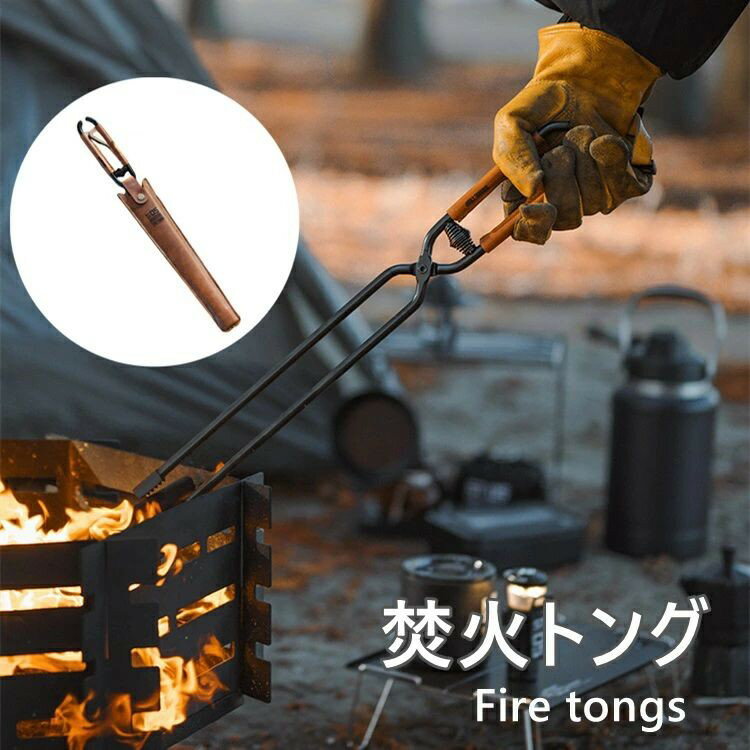 焚火トング 火バサミ 火ばさみ 薪ばさみ 炭ばさみ 薪バサミ 焚き火 トング 炭バサミ ファイヤープレーストング 焚火 キャンプ用品 キャンプ アウトドア バーベキュー BBQ