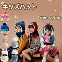 スキー 帽子 キッズ ニット帽子 耳当て スノー 帽子 子供 ボア ハット スキー用帽子 冬 耳あて 男の子 冬用帽子 耳付き 女の子 冬用 防風 帽子 防寒対...