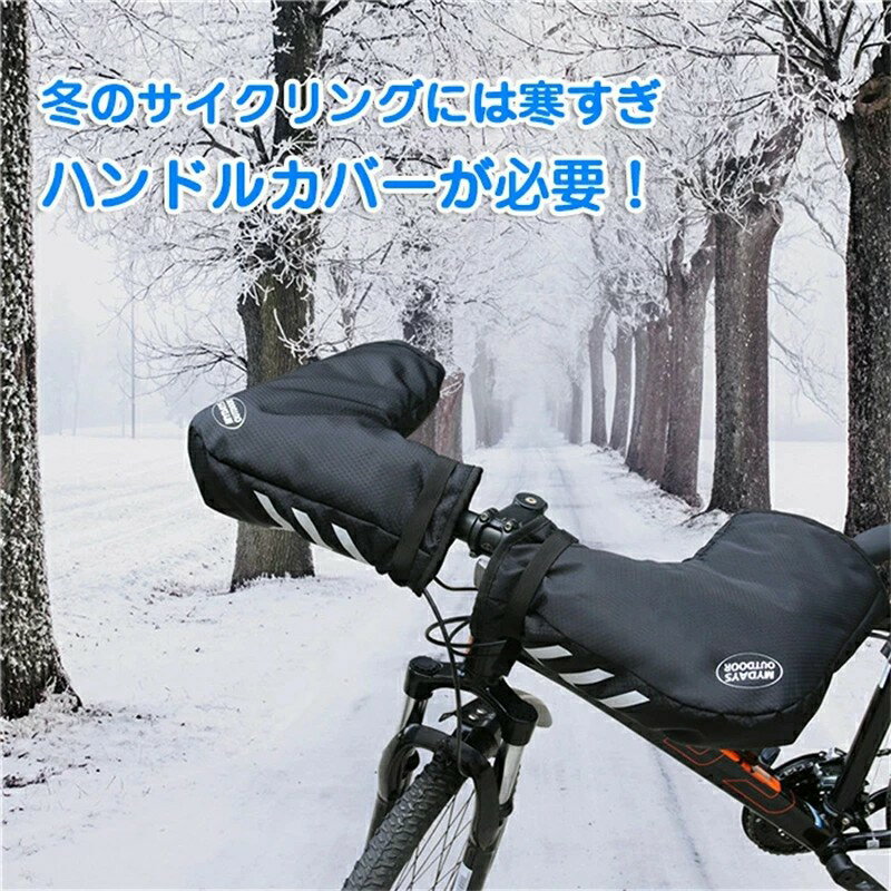 手袋 ハンドルカバー 自転車 防水 防寒 冬 裏起毛 電動自転車 バイク 暖かい 防寒 風よけ ボア 反射帯 手袋 防風 ハンドルウォーマー サイクルハンドウォーマー 面ファスナー スマホ収納 汎用 取り付け簡単 着脱簡単 雨 夏 冬 雨の日 雪対策 車