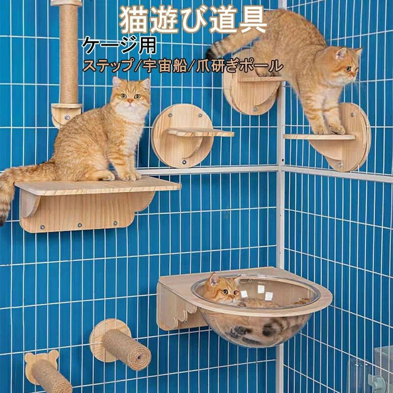 猫 ケージ用 爪とぎ ステップ おもちゃ スクラッチャー 爪みがき 透明宇宙船 猫用 ケージハンギングキャット キャットステップ クライミングシェルフウォールマウントキャット 階段キャット 取り付け簡単 省スペース ストレス解消 木製 猫遊び道具
