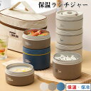 保温弁当箱 お弁当箱 保温 大容量 軽量 レンジ対応 冷蔵 抗菌 2 3 4段 ランチボックス ランチジャー 女子 男子 女性 男性 おしゃれ 入園入学 新生活
