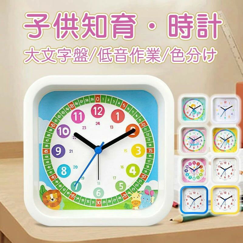 子供目覚まし時計 置き時計 知育 アラームクロック 目覚まし時計 子ども 小学生 男の子 女の子 かわいい 子供部屋 入学祝い おしゃれ プレゼント ギフト こども 贈り物 お祝い 新生活 引っ越し 子どもプレゼント 送料無料