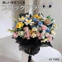 ブロック 花 フラワーブーケ 生け花 マイクロブロック 大人 花束 ひまわり ローズ 永遠に続く花 積み木 DIY 部屋 インテリア 枯れない花 おしゃれ こど...